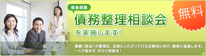 債務整理相談会