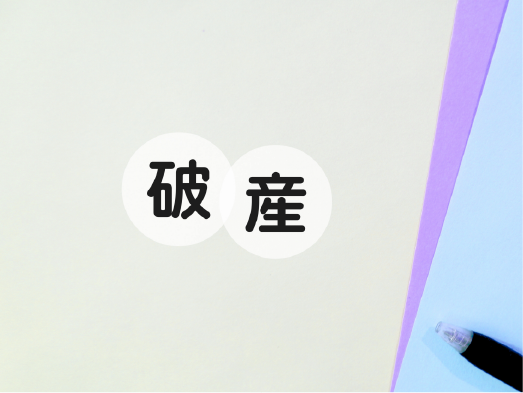 ２度目の破産手続きについて width=