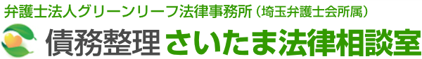 債務整理（個人再生、自己破産）に強い埼玉の弁護士