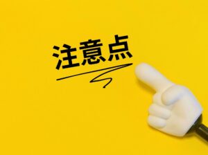 破産手続中にできなくなること