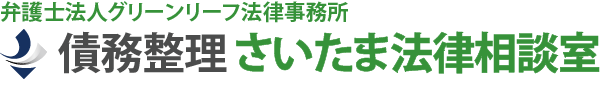 債務整理（個人再生、自己破産）に強い埼玉の弁護士